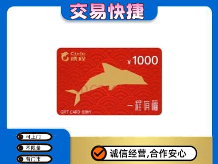 日照五莲县购物卡回收携程任我行卡.jpg