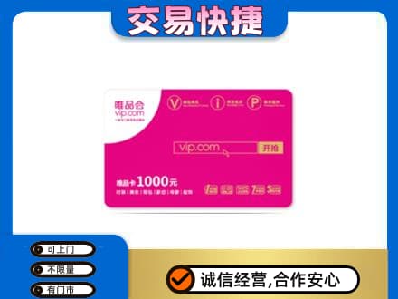 日照五莲县上门回收唯品会卡