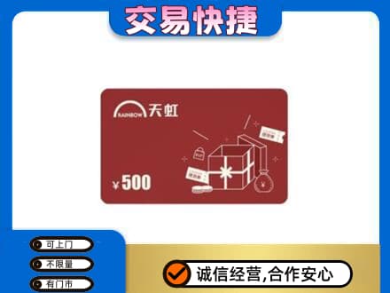 日照五莲县上门回收天虹卡