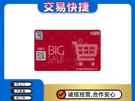 日照五莲县上门回收世纪联华卡