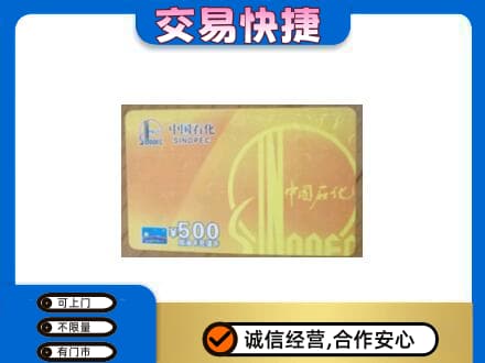 日照五莲县上门回收石化加油卡