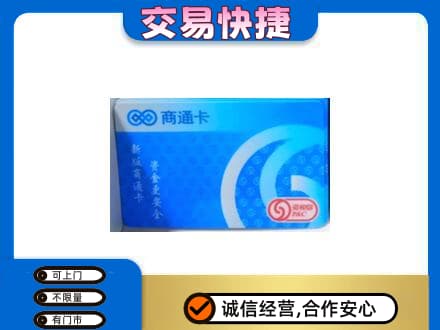 日照五莲县上门回收商通卡