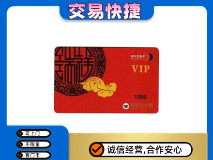 日照五莲县上门回收瑞祥商联卡