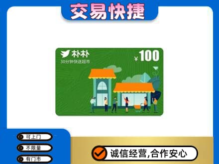 日照五莲县上门回收朴朴超市卡