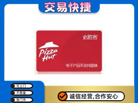 日照五莲县上门回收必胜客卡